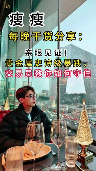 谁都没想到❗贵金属竟迎史诗级暴跌,整个市场一片恐慌!我在交易室看完全程,手把手教你如何在行情中守住,不踩坑、不亏空🤙!# 贵金属 #交易员分享 #黄金白银暴跌