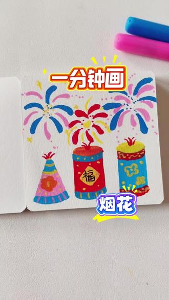 #画画 #绘画过程 #绘画 #画烟花 #画画教程 一分钟教你画烟花
