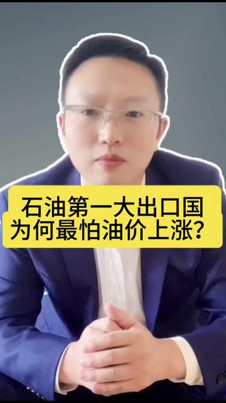 为什么美国是全球最大石油生产国,却最怕油价上涨?#黄金#白银#美伊