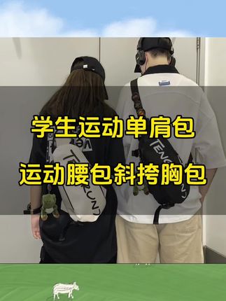 #胸包 男士潮流潮牌运动 #学生单肩包 百搭男生 #腰包 #斜跨小包 女 #斜挎包 男