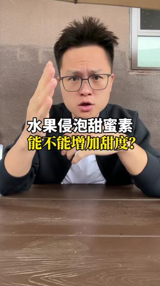 水果泡了甜蜜素会更甜吗?#测评#甜蜜素水果