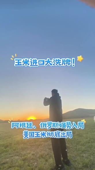 玉米进口大洗牌!阿根廷、俄罗斯强势入局,美国玉米彻底出局? #玉米市场 #进口玉米 #玉米行情