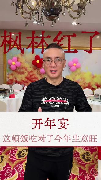公司开年第一顿饭,老胡教你吃出开门红! #长沙开年宴 #开工大吉 #三十六宴 #枫林红了老胡 #现炒湘菜