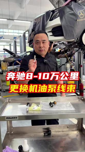 奔驰8~10万km,更换机油泵电磁阀及线束#宜昌奔驰专修#宜昌修车#宜昌专业维修保养#奔驰故障灯亮#奔驰机油泵线束更换