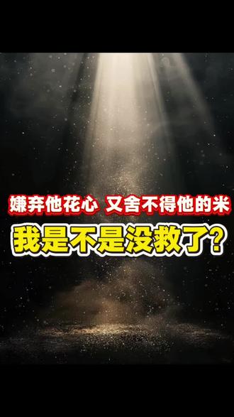 既要又要 我的爱情观拧巴了 #多偶男 #经济依赖 #拧巴的爱 #既要又要 #情感