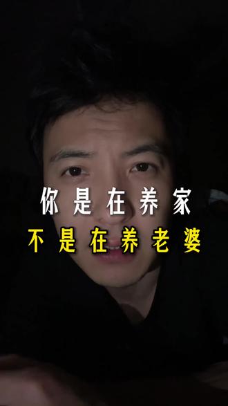 你是在养家,不是在养老婆#婚姻真相#夫妻关系#情感共鸣#中年夫妻#人生感悟