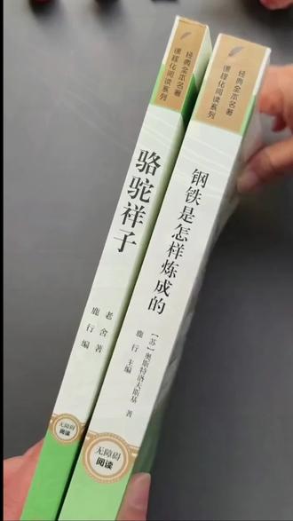 七年级下册必读名著是骆驼祥子和钢铁是怎样炼成的#必读名著 #骆驼祥子 #钢铁是怎样炼成的 #七年级 #寒假阅读