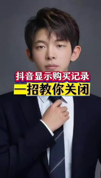 抖音显示的购买记录,一招教你关闭 #热点话题 恭喜你,你以后在抖音买东西别人再也看不到了隐私得到了保障。#同城发现 #购买推荐 #武汉 #隐私保障
