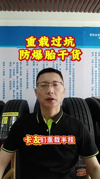 重载过坑也不怕!防爆胎干货大揭秘,速来围观!#防爆胎秘籍# #重载过坑攻略#深耕轮胎行业20年 #轮胎人的责任 #货车真空胎