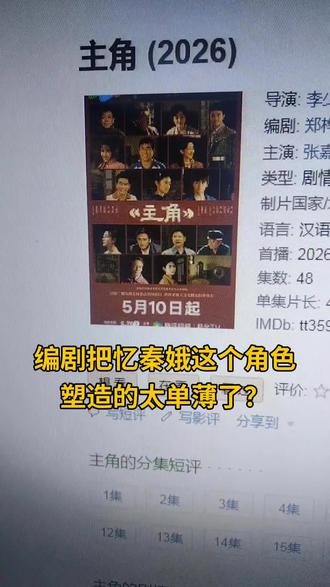 电视剧主角编剧把忆秦娥塑造的太单薄了