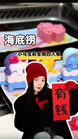 海底捞这个小马宝莉联名四人餐真的只要300百就能拿下! #海底捞#捞派新年快乐连连#小马宝莉#海底捞联名小马宝莉#马年来海底捞拆盲盒