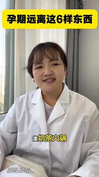 孕期远离这六样东西#育儿经验分享 #怀孕 #生孩子 #怀孕那些事 #涨知识