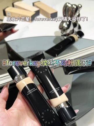 这个#foreverkey纹丝不动粉底液,一抹奶油肌!把原声奶油肌直接焊脸上!! #粉底液 #无暇底妆 #不脱妆粉底液 #粉底液推荐