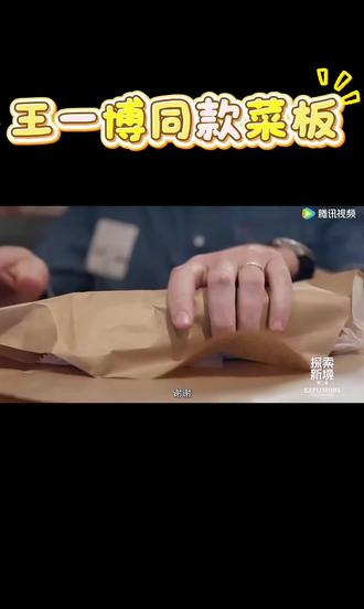 #探索新境 #王一博买菜板 也是做到一博同款啦🤤
