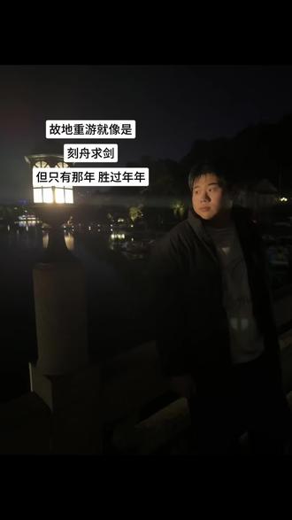 故地重游就像是刻舟求剑#你还好吗