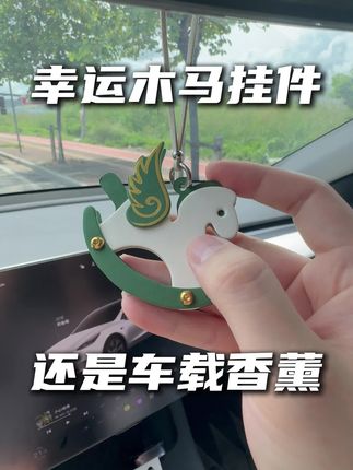 这是老婆送的幸运木马,也太梦幻了吧,而且还是#车载香薰 #汽车挂件 #车内装饰小饰品 #仪式感 #氛围感