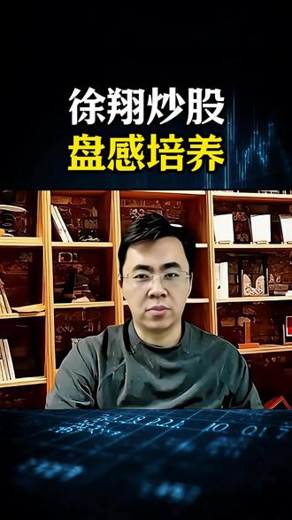 徐翔炒股盘感培养#股票 #心法