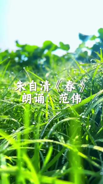 盼望着,盼望着,春天的脚步近了。#范伟朗诵#诗朗诵#朱自清的春#春天来了