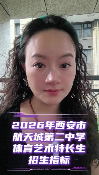 2026年西安市航天城第二中学体育艺术特长生指标解读#西安中考 #体育特长生 #艺术特长生 #航天城第二中学 #嘉泽音乐特长生