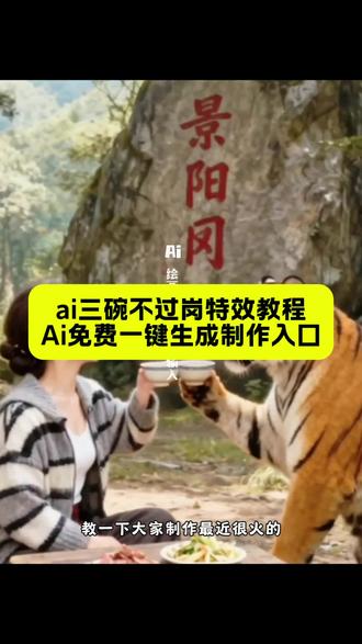 ai武松打虎制作教程,ai三碗不过岗特效教程,景阳冈虎哥给我个面子ai,ai武松打虎模板,ai三碗不过岗特效教程,ai三碗不过岗特效,ai三碗不过岗特效生成,三碗不过岗特效,ai三碗不过岗特效怎么制作,ai三碗不过岗特效制作方法,ai三碗不过岗特效怎么弄,三碗不过岗ai生成指令,一键生成ai三碗不过岗,三碗不过岗特效入口,ai三碗不过岗制作入口,三碗不过岗特效教程,ai三碗不过岗免费ai制作入口,ai三碗不过岗免费制作教程,和老虎喝酒特效,和老虎喝酒视频,和老虎喝酒特效教程,和老虎喝酒制作教程,ai和老虎喝酒,武松打虎教程,ai和老虎打架的视频怎么做,三碗不过岗AI互动特效,武松打虎裸眼3D特效,与老虎碰杯喝酒特效,景阳冈古风AI特效,Q版武松打虎微缩特效,AI三碗不过岗一键拍同款,武松打虎名场面AI模板,和老虎对饮国风模板,景阳冈醉酒打虎特效模板,即梦AI水浒传特效模板,三碗不过岗AI生成指令,武松打虎3D渲染提示词,即梦AI老虎喝酒制作教程,抖音AI古风打虎特效入口,免费AI景阳冈场景生成教程,景阳冈虎哥给我个面子AI特效,武松与老虎碰杯共饮模板,AI老虎称兄道弟合拍,醉打老虎搞笑AI特效,和老虎彻夜长谈互动模板,Q版武松打虎微缩模型特效,裸眼3D景阳冈打虎名场面,国风古风三碗不过岗特效,玩具质感武松打虎AI,水墨风武松打虎动态特效,抖音免费AI和老虎打架入口,即梦AI景阳冈特效专属入口,三碗不过岗一键生成通道,武松打虎AI模板官方入口,免费老虎喝酒特效制作入口,武松打虎3D渲染精准提示词,景阳冈老虎喝酒AI指令,即梦AI微缩打虎教程,抖音裸眼3D三碗不过岗教程,AI老虎喝酒特效参数设置,武松打猫搞笑AI特效,老虎端酒杯国风特效,景阳冈醉酒互动AI模板,穿越式武松打虎合拍,虎哥别打了AI特效
#ai三碗不过岗 #ai三碗不过岗特效教程 #三碗不过岗制作教程 #ai三碗不过岗特效 #即梦ai