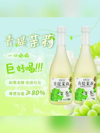 安娜王妃青提茉莉酒果酒女士低度甜酒微醺酒微醺必备中秋团圆小酒#微醺小酒 #果酒 #微醺果酒 #晚安小酒 #女生小酒