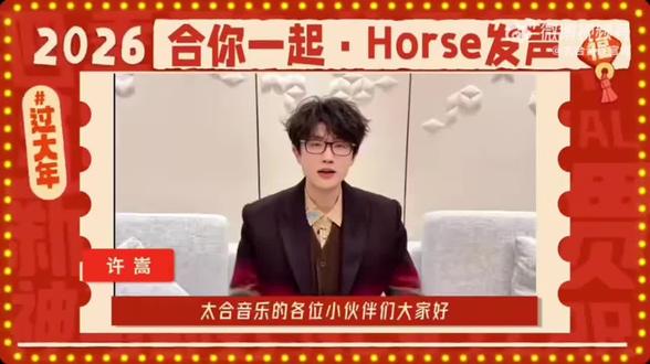 跟着嵩哥一起🐴到(倒)成功
#许嵩 #马年大吉 #2026 #新春快乐