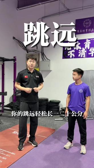 把这三个动作练好,跳远轻轻松松! #立定跳远