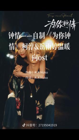 #岳雨婷 #柯淳 #为你钟情
@岳雨婷 @岳雨婷工作室 @柯淳 @柯淳工作室
自制《为你钟情》温暖向ost
终于懂了什么叫“烟火气里的顶级浪漫”
看《为你钟情》的时候,真的一次次被戳中。没有悬浮的霸总套路,没有狗血的误会拉扯,有的只是藏在日常里的温柔,和只给一人的偏爱。
他扮成平凡的房东,不是为了试探,只是为了靠近那个跌跌撞撞的小姑娘;他收起所有锋芒,不是为了伪装,只是为了给她一个不用设防的家。
岳雨婷演的女主也格外动人,她不是等着被拯救的小白花,她带着自己的倔强和梦想,撞进他的温柔里,也用自己的真心,暖了他的岁月。
原来最好的爱情,从来不是天降的惊喜,而是我为你钟情,你也刚好为我心动,是双向奔赴,是岁岁相依。