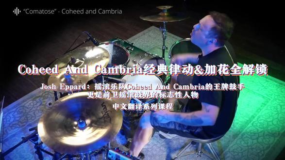 跟传奇鼓手Josh Eppard学鼓!Coheed And Cambria经典律动&加花全解锁
想解锁前卫摇滚鼓的精髓,练就独树一帜的鼓技风格?想跟着传奇鼓手亲授实战干货,从曲目拆解到技法打造一站式掌握?这款由Coheed And Cambria核心鼓手Josh Eppard独家打造的鼓课,绝对是鼓手们的宝藏课程!Josh将带着他数十年的舞台实战经验、标志性的开放式打鼓技法,以及Coheed And Cambria经典曲目的核心编配思路,带你从技法到思维,全方位提升鼓艺,更能让你读懂鼓乐与歌曲的深层联结。
传奇鼓手亲授,顶配师资含金量拉满
本课程的主讲人Josh Eppard是摇滚乐队Coheed And Cambria的王牌鼓手,更是前卫摇滚鼓界的标志性人物,拥有极具辨识度的演奏风格和数十年的舞台、录音室实战经验。他成长于音乐底蕴深厚的伍德斯托克,自幼受Levon Helm、John Bonham等传奇鼓手熏陶,14岁便登上伍德斯托克主舞台演出,更练就了开放式打鼓的独家绝学,能用单踩打出双踩的炸裂效果,其踩镲收尾加花、鼓组律动编排更是被无数鼓手奉为经典。
Josh不仅是技艺精湛的鼓手,更是极具故事感的音乐创作者,他将自己的人生经历、对音乐的理解融入演奏,本次课程中,他摒弃纯理论的枯燥讲解,以沉浸式的亲授方式,把自己的独门技法、练鼓心得和舞台经验倾囊相授,让你学到的不仅是鼓技,更是专业鼓手的核心演奏思维。
经典曲目深度拆解,律动加花全维度掌握
课程以Coheed And Cambria经典曲目为核心教学载体,覆盖乐队不同时期、不同风格的代表作品,包括《Fuel for the Feeding End》《Gravity's Union》《The Crowing》《The Suffering》《Welcome Home》等热门曲目,每首曲目都进行逐段、逐细节的深度拆解。
你将学到无节拍器录制曲目的演奏技巧、直拍与摇摆拍的灵活转换、单踩的极致运用秘诀、桥段中的踩镲花式编配,还有Josh标志性的鼓组上下穿梭加花手法;同时还会揭秘曲目背后的编配思路,比如如何让鼓乐融入歌曲的戏剧化表达,如何从整体音乐的角度设计鼓点,让你不仅能复刻经典,更能理解每一个鼓点的创作逻辑,做到举一反三。
独家技法揭秘,打造你的专属鼓手签名风格#鼓手 #架子鼓 #爵士鼓