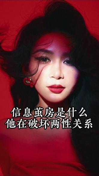 信息茧房是什么他在破坏两性关系。#虞美人晓芬 #虞美人90后大师姐 #虞美人国际集团