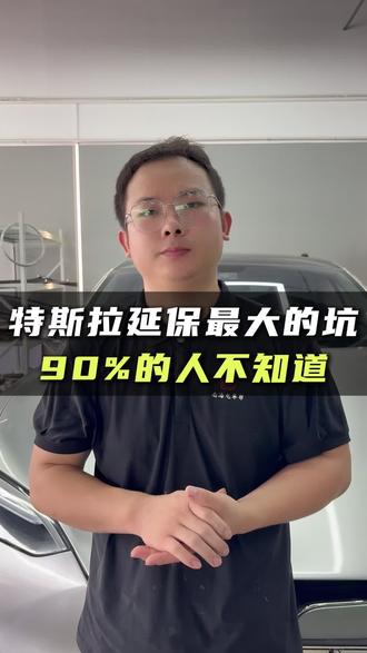 特斯拉延保这些坑你知道吗?今天给你说的明明白白#特斯拉保养 #特斯拉延保 #特斯拉售后 #特斯拉车主 #佛山特斯拉维修