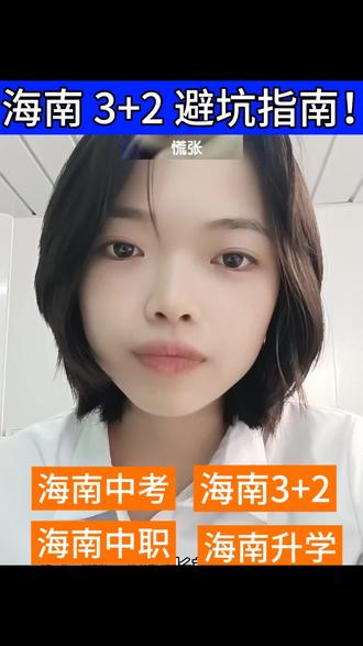 海南 3+2 避坑指南!这 4 个坑踩一个,孩子白读 3 年 #海南3+2 #海南中职 #海南择校避坑 #海南中职升学#海南中考