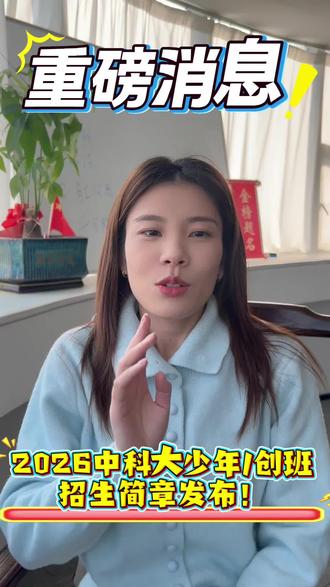 重磅消息来了!2026中科大少年班、少创班招生简章直接发布了!#中科大少年班 #2026 #中高考 #家长收藏 #学科竞赛