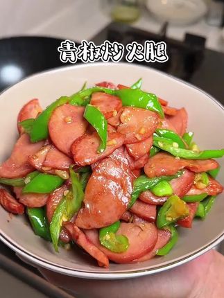 分享一道我们全家人都爱吃的青椒炒火腿,火腿又香又嫩,好吃又下饭#下饭菜 #青椒炒火腿 #青岛老火腿