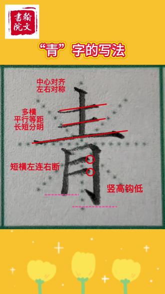 "青"字的写法#淮安市#清江浦#府山大厦3楼翰文书院