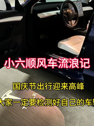 国庆节出行即将迎来高峰,大家一定要检查好自己的车辆轮胎,是否满足高速需求,一定要注意安全!#特斯拉 #赛轮 #赛轮液体黄金 #国庆节 #高速堵车