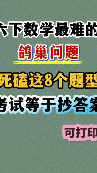 六年级下册数学鸽巢问题8大题型专项练习 小升初出题率高,值得一练#六年级下册数学 #鸽巢问题 #六年级数学下册 #学霸秘籍 #必考考点