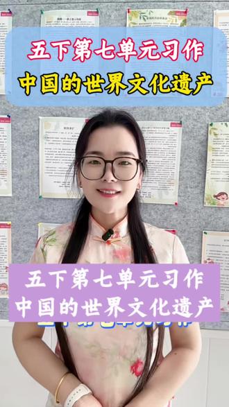 五下第七单元习作~中国的世界文化遗产 #小学语文#写作技巧#九田读写#济源#创作者服务中心