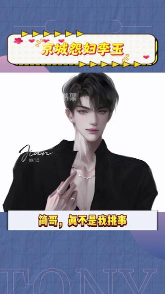 简哥,我不会干扰你的生活的~#简隋英 #李玉 #你却爱着一个他 #水千丞 #小说推荐