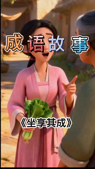 成语故事:《坐享其成》#成语故事 #寓言故事 #儿童睡前故事 #小故事大道理正能量 #儿童绘本阅读