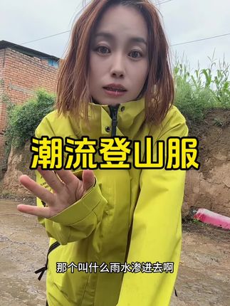 挖到宝了,第一次买这么便宜的冲锋衣! 质感一点不输那上百的!#户外穿搭 #冲锋衣 #强烈推荐 #出门必备 #男女同款
