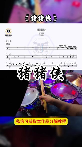 《猪猪侠》专业零基础架子鼓启蒙教程学 #架子鼓 #一起学打鼓 #零基础学打鼓 #鼓谱 #猪猪侠