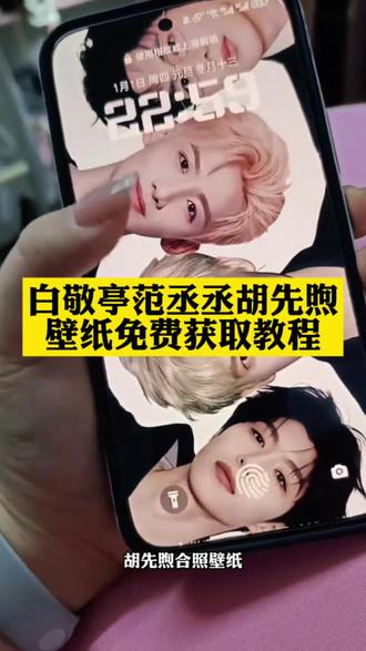你们要的白敬亭范丞丞胡先煦合照壁纸免费获取教程来了#壁纸 #壁纸分享 #现发f4 #剪映 白敬亭范丞丞胡先煦合照壁纸 现在就出发壁纸 现发f4
