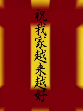 祝我家越来越顺,快来接走吧#万万没想到