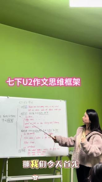 七年级下册英语作文|家规校规万能框架
绵竹的家长看过来~
课堂上带孩子们梳理七年级下册第二单元——家规校规类作文思路。
不用死记硬背,理清框架,写作自然有逻辑、有内容。
✅ 开头:点明主题,引出规则
✅ 中间:分点说明 + 讲清原因
✅ 结尾:表达观点与收获
愿意踏实学的孩子,照着这个思路练,作文稳稳提升💪
#绵竹#初中英语 #七年级英语 #英语作文 #英语干货