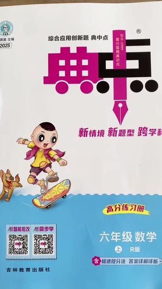 老师都在用的提分秘籍,家长别错过!🔥 语数英提分利器,老师力荐🔥。📚 典中点 2025秋季新版
✅ 官方正版 · 1-6年级上下册全套
✅ 人教版 / 北师版 / 苏教版 / 外研版 / 一起点 全覆盖
✅ 附赠:试卷 + 答案 + 专项 + 视频讲解
✨ 产品亮点:
1.全学科覆盖:语文|数学|英语
2.基础+提升:逐步提升,夯实核心知识
3.各方向训练:单元卷 + 提优卷 + 期中卷 + 期末卷 + 真题模拟
4.答案详解:逐题解析,思路清晰
5.新题题型:把握趋势,锁定考点,提升分数
6.赠视频讲解:不会的题,有老师在线讲解
📘 学习效果:
✔ 基础导学 → 打牢根基
✔ 应用拓展 → 提升思维能力
✔ 真题模拟 → 考前冲刺更有底气
🎯 一本“典中点”,帮孩子稳步提分,轻松应对期中期末!
#典中点 #小学教辅 #学习资料 #开学必备 #小学数学语文英语
@DOU+小助手 @抖音青少全年
🛒 购物|孩子成绩提升的秘密