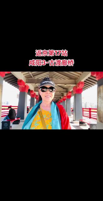 我的旅行日记:返京第17站 咸阳3-古渡廊桥2。