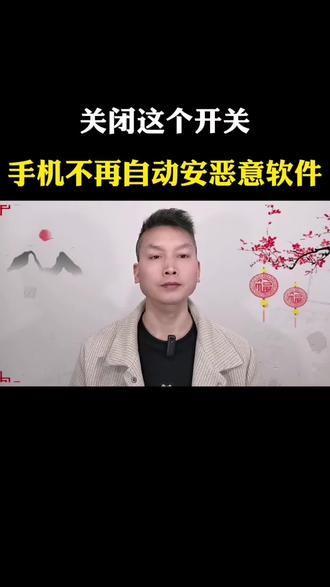 关闭这个开关 手机不在自动装恶意软件#手机使用技巧#防止恶意软件安装方法#手机设置隐藏功能#实用手机小知识#真实生活分享计划