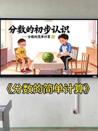 新教材【分数的初步认识|分数的简单计算】全套公开课资料,ppt课件和希沃课件都有、教学设计、逐字稿、学习单、板书说课稿