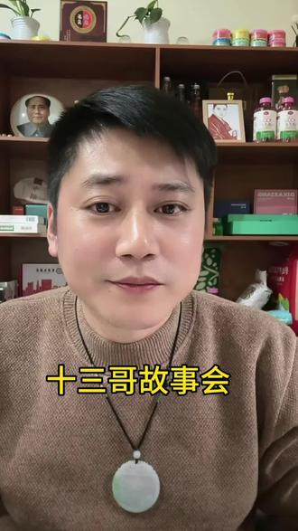 十三哥故事会 #反诈宣传#谨防上当受骗#十三哥故事会